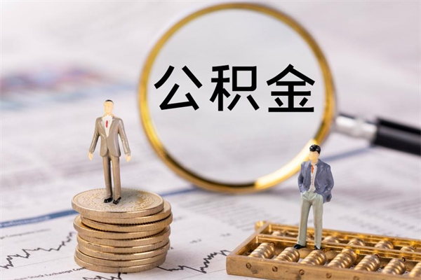 冠县离职了公积金怎么提出来（离职后公积金怎样取出来）