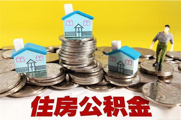 冠县辞职取住房公积金（辞职 取住房公积金）