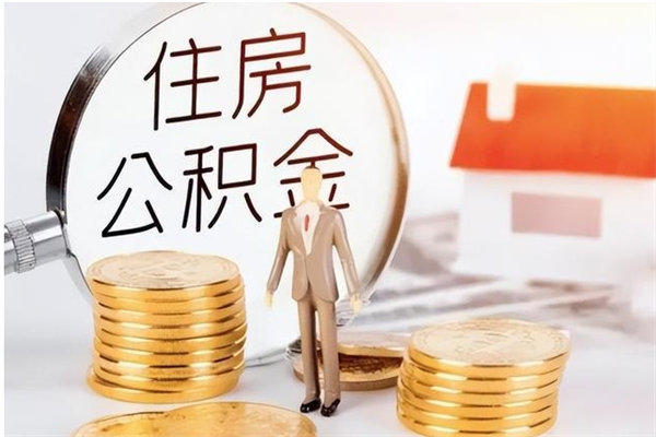 冠县怎么取自己的公积金（怎么取个人住房公积金）