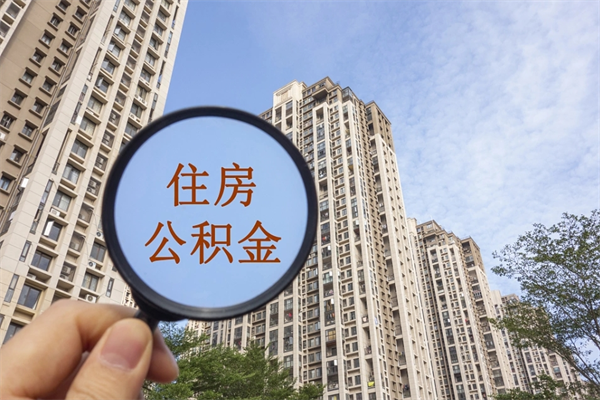 冠县个人住房离职公积金如何取（离职住房公积金怎么取）