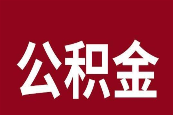 冠县辞职取住房公积金（辞职 取住房公积金）