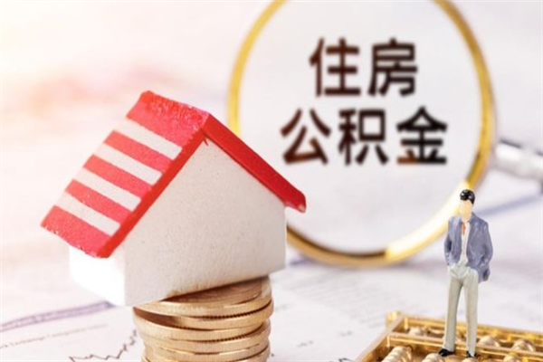 冠县辞职取住房公积金（辞职怎么取住房公积金）