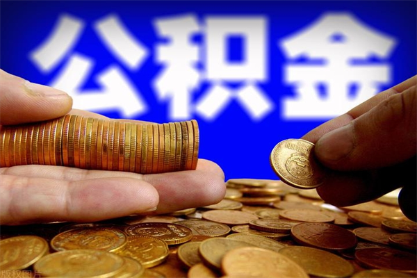 冠县离职可以取公积金吗（离职是不是可以取公积金）