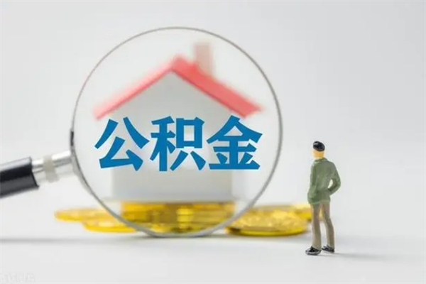 冠县如何能取住房公积金（怎么可以取住房公积金出来）