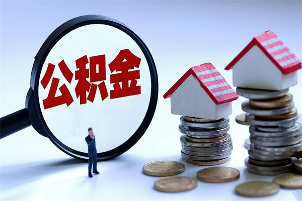 冠县离职单丢了能取公积金吗（离职证明丢了可以把住房公积金拿出来吗?）