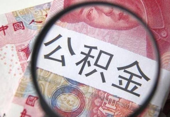 冠县封存半年以上的公积金怎么取（公积金封存半年以后怎么提取）