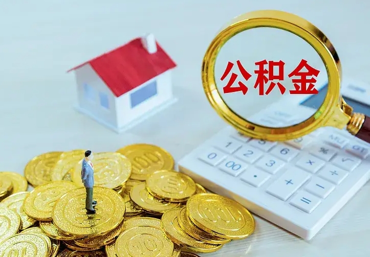 冠县住房离职公积金能不能取（离职住房公积金可以取出来吗）