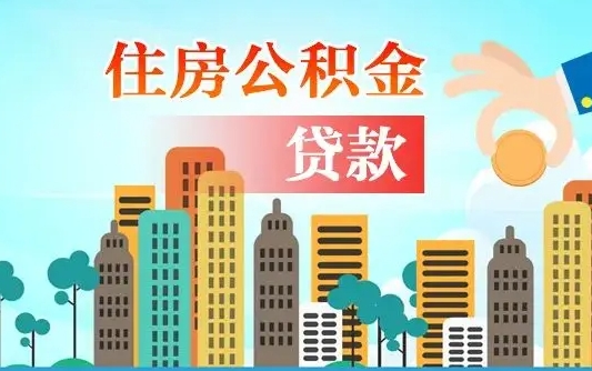 冠县住房公积金怎么提（2020住房公积金怎么提取小妙招）