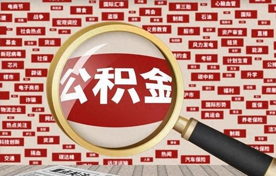 冠县公积金辞职就可以取出来吗（住房公积金辞职了能取出来吗）