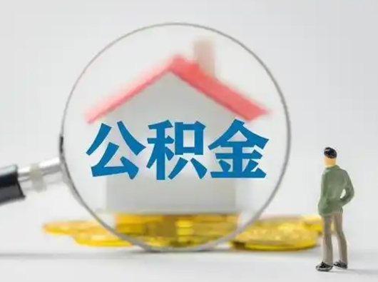 冠县急用钱公积金能取吗（急用钱可以提取公积金吗?）