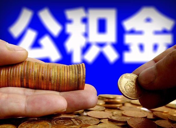 冠县如何取出异地封存的公积金（异地封存公积金自助提取）